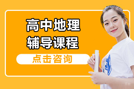 高中地理辅导班