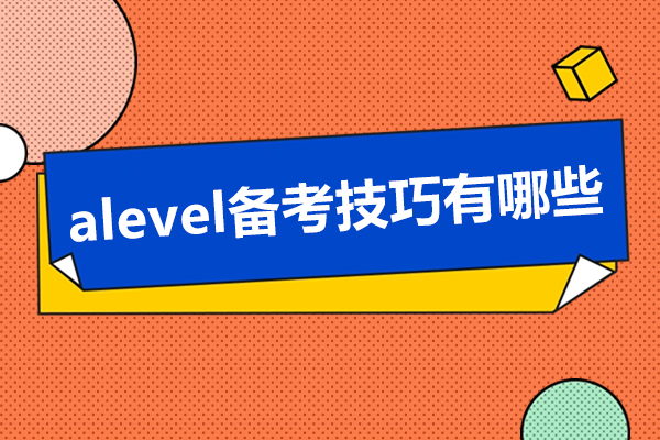 alevel備考技巧有哪些-如何備考alevel