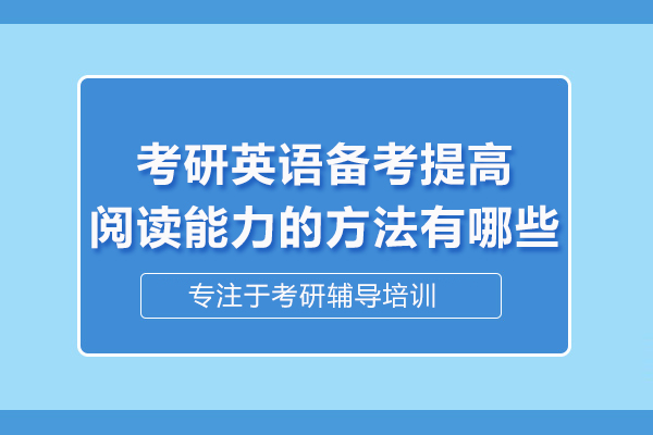 考研英语备考提高阅读能力的方法有哪些