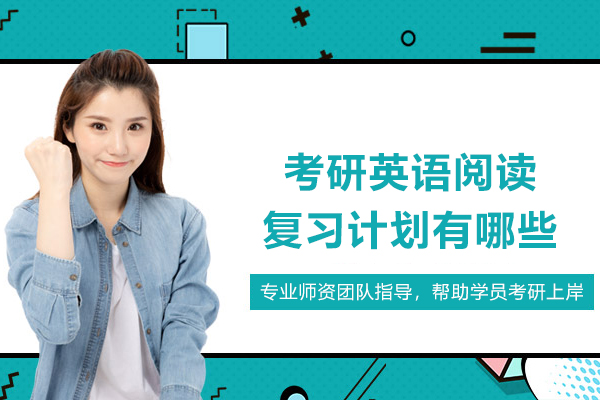 考研英语阅读复习计划有哪些