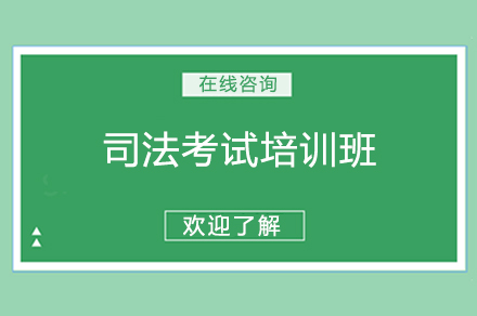 海口资格认证培训-海口司法考试培训班