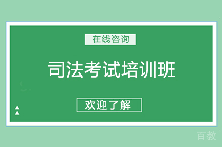 海口资格认证培训-海口司法考试培训班