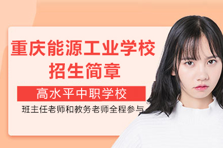 重庆能源工业学校招生简章