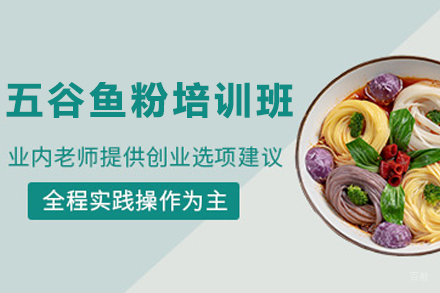 天津五谷鱼粉制作培训班