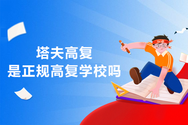 杭州-杭州塔夫高复是正规高复学校吗-怎么样