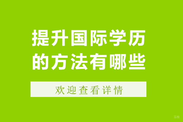 提升国际学历的方法有哪些-提升国际学历的方法是什么