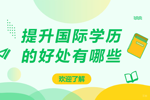 提升国际学历的好处有哪些-提升国际学历的好处是什么