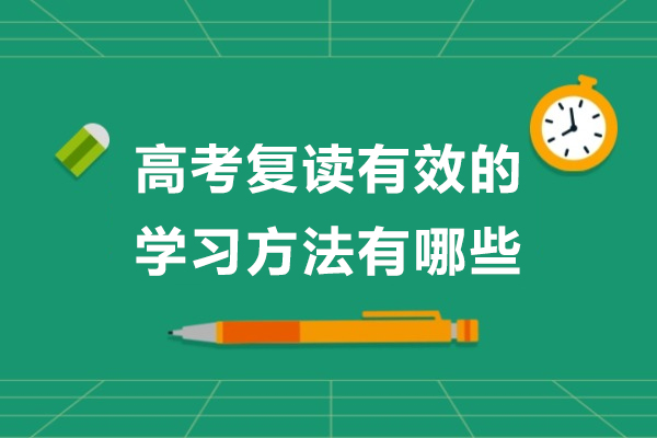 杭州-高考复读有效的学习方法有哪些