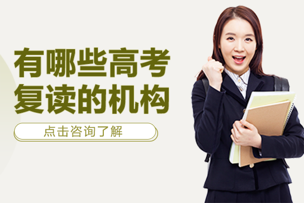 上海有哪些高考复读的机构