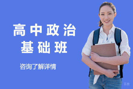 上海高中政治基础班