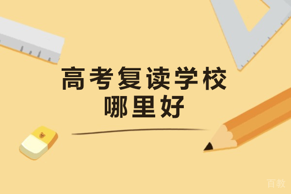 杭州高考复读学校哪里好-哪个复读学校好