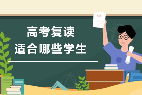 杭州-高考复读适合哪些学生-哪些高考生适合复读