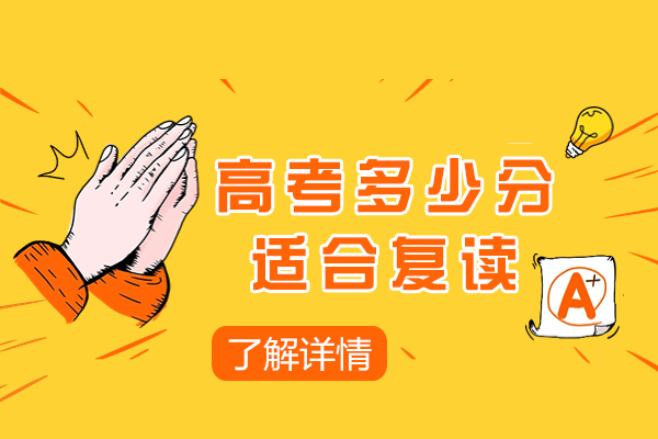 杭州-高考多少分适合复读