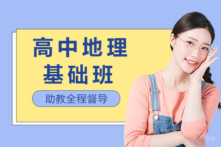 上海高中地理基础班