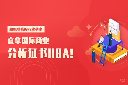 IIBA国际商业分析认证培训班