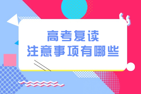 杭州-高考复读注意事项有哪些-需要注意什么