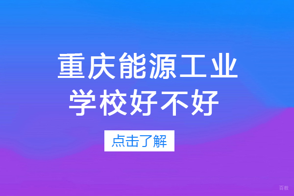 重庆能源工业学校好不好