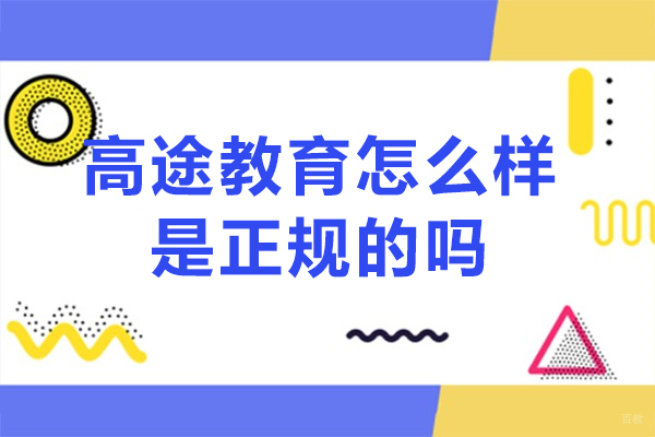 高途教育怎么样-是正规的吗