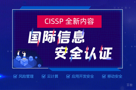 CISSP国际信心安全认证课程