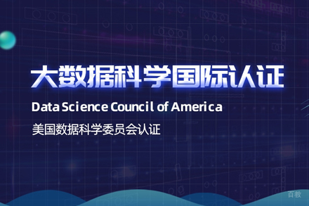 DASCA大数据科学国际认证课程