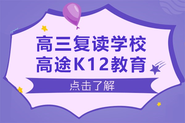 上海高三復讀學校-高途K12教育