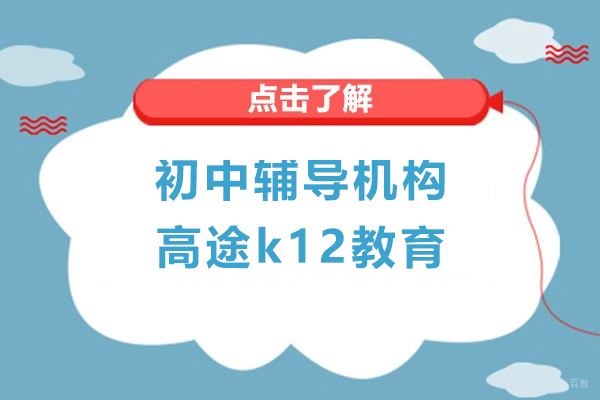 上海初中辅导机构-高途k12教育