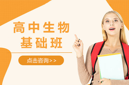 上海高中生物基础班