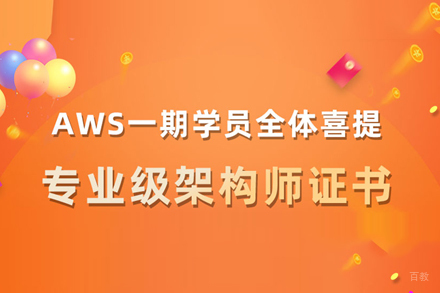 AWS亚马逊认证培训班