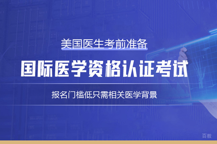 IFOM国际医学资格认证培训班