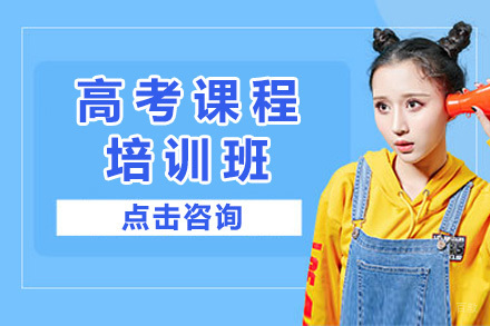 上海高考培训班