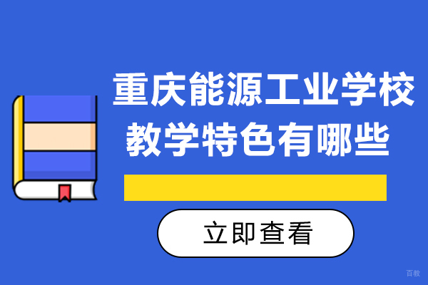 重庆能源工业学校教学特色有哪些