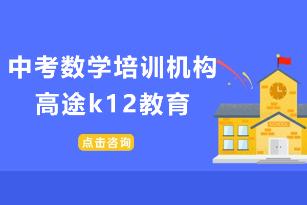 上海中考數(shù)學培訓(xùn)機構(gòu)-高途k12教育