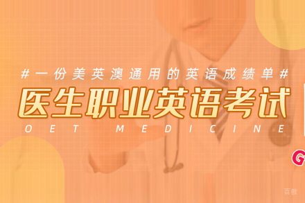 OET医生执业英语考试培训班
