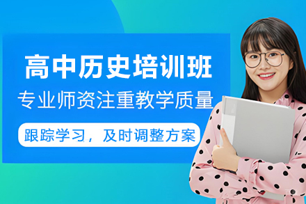 高中历史辅导班