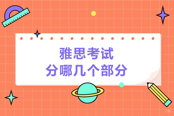 雅思考试分哪几个部分