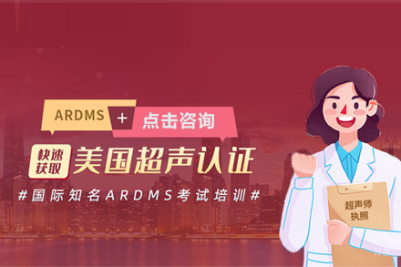ARDMS美国注册超声诊断师培训