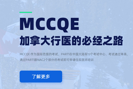 MCCQE加拿大医生培训
