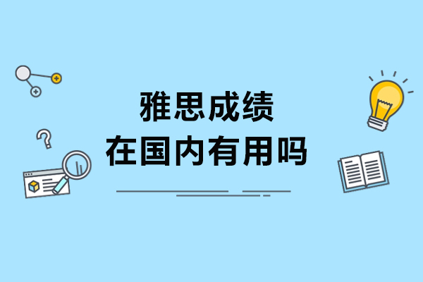 雅思成績在國內有用嗎