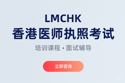 LMCHK香港医生培训班