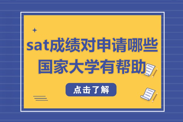 鄭州sat成績對申請哪些國家大學(xué)有幫助-重要性有哪些