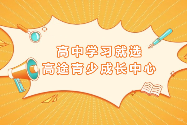 上海高中学习就选高途青少成长中心