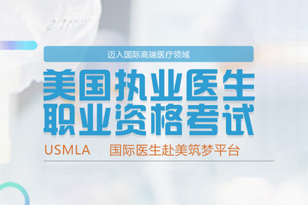 USMLE美国医生认证课程