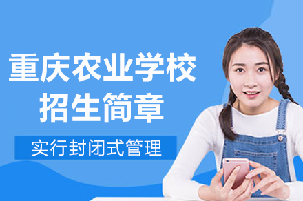 重庆农业学校招生简章