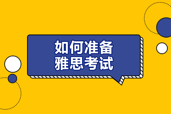 大連英語/出國考試-如何準備雅思考試