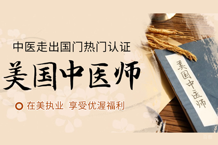 NCCAOM美国中医师培训班