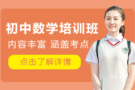 初中数学辅导班