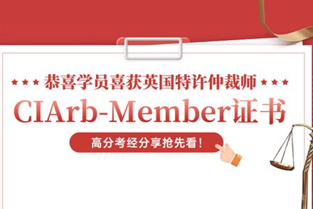CIArb英国皇家特许仲裁员认证课程