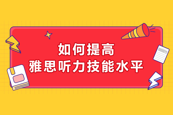 如何提高雅思聽力技能水平