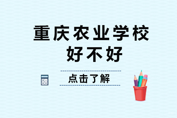 重庆中专-重庆农业学校好不好