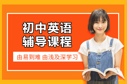 初中英语辅导班